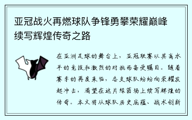 亚冠战火再燃球队争锋勇攀荣耀巅峰续写辉煌传奇之路