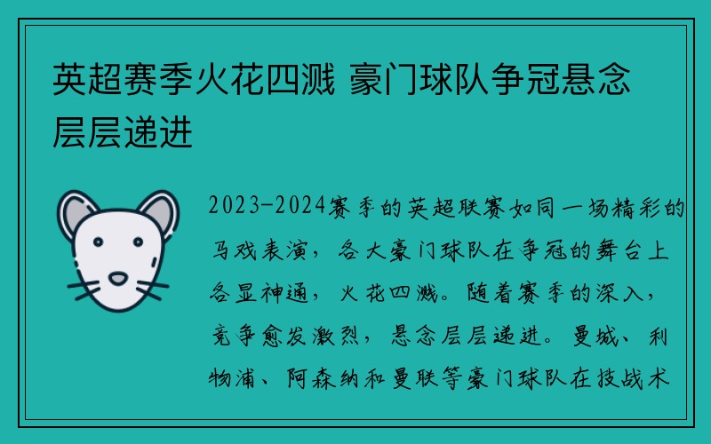 英超赛季火花四溅 豪门球队争冠悬念层层递进